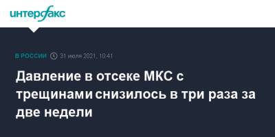 Дмитрий Рогозин - Давление в отсеке МКС с трещинами снизилось в три раза за две недели - interfax.ru - Москва