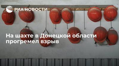 На шахте "Покровское" в Донецкой области произошел взрыв, погиб человек - ria.ru - Украина - Киев - Покровск - район Покровский - Донецкая обл.