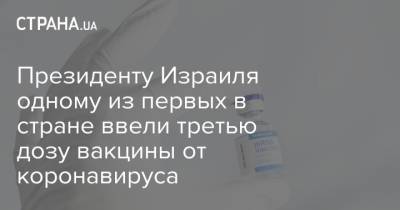 Ицхак Герцог - Нафтали Беннетт - Президенту Израиля одному из первых в стране ввели третью дозу вакцины от коронавируса - strana.ua - Украина - Израиль