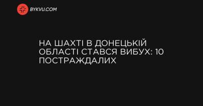 На шахті в Донецькій області стався вибух: 10 постраждалих - bykvu.com - Украина