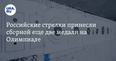Юлия Каримова - Российские стрелки принесли сборной еще две медали на Олимпиаде - ura.news - Россия