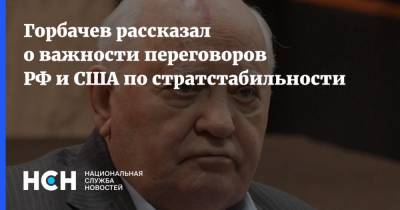 Михаил Горбачев - Джо Байден - Горбачев рассказал о важности переговоров РФ и США по стратстабильности - nsn.fm - Россия - США