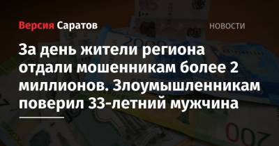 За день жители региона отдали мошенникам более 2 миллионов. Злоумышленникам поверил 33-летний мужчина - nversia.ru - Саратовская обл. - Саратов - район Фрунзенский, Саратов