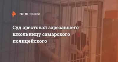 Суд арестовал зарезавшего школьницу самарского полицейского - ren.tv - Самара - Самарская обл. - Петр
