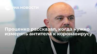 Денис Проценко - Главврач больницы в Коммунарке Проценко назвал повод для измерения антител к коронавирусу - ria.ru - Москва - Россия