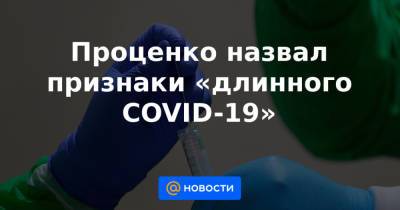 Михаил Мурашко - Проценко назвал признаки «длинного COVID-19» - news.mail.ru - Россия