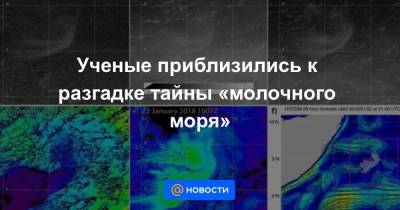 Жюль Верн - Ученые приблизились к разгадке тайны «молочного моря» - news.mail.ru