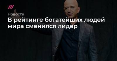 Илон Маск - Бернар Арно - Джефф Безос - Louis Vuitton - В рейтинге богатейших людей мира сменился лидер - tvrain.ru