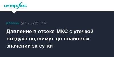 Давление в отсеке МКС с утечкой воздуха поднимут до плановых значений за сутки - interfax.ru - Москва