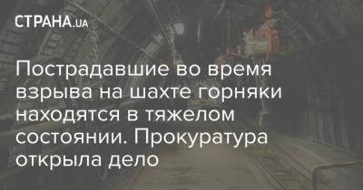 Пострадавшие во время взрыва на шахте горняки находятся в тяжелом состоянии. Прокуратура открыла дело - strana.ua - Украина - Донецкая обл.