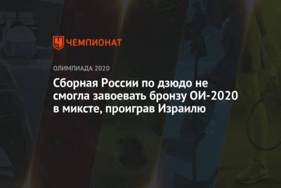 Мадина Таймазова - Тамерлан Башаев - Сборная России по дзюдо не смогла завоевать бронзу ОИ-2021 в миксте, проиграв Израилю - championat.com - Россия - Токио - Израиль - Германия - Франция - Япония - Голландия