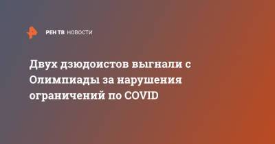 Двух дзюдоистов выгнали с Олимпиады за нарушения ограничений по COVID - ren.tv - Токио - Грузия - Япония