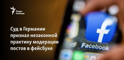 Суд в Германии признал незаконной практику модерации постов в фейсбуке - svoboda.org - Германия