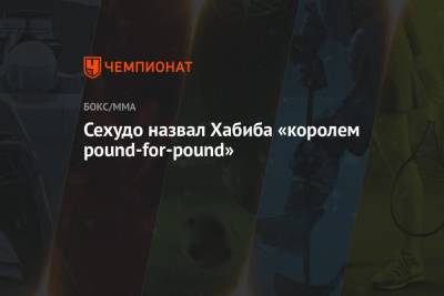 Хабиб Нурмагомедов - Генри Сехудо - Майк Тайсон - Сехудо назвал Хабиба «королем pound-for-pound» - championat.com - Россия