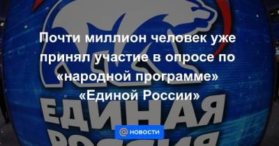 Почти миллион человек уже принял участие в опросе по «народной программе» «Единой России» - news.mail.ru - Россия - Краснодарский край - Кемеровская обл. - Белгородская обл. - Тюменская обл. - респ. Чечня - Ростовская обл. - Оренбургская обл. - Ставрополье - Тульская обл. - Брянская обл.