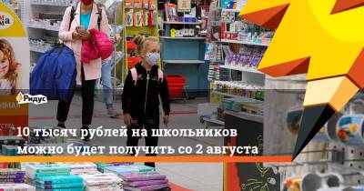 Михаил Мишустин - 10 тысяч рублей на школьников можно будет получить со 2 августа - ridus.ru - Россия