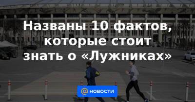 Леонид Брежнев - Названы 10 фактов, которые стоит знать о «Лужниках» - news.mail.ru - Москва