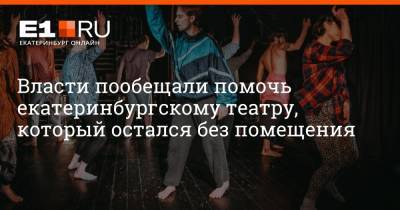 Андрей Альшевских - Власти пообещали помочь екатеринбургскому театру, который остался без помещения - e1.ru - Екатеринбург - Свердловская обл.