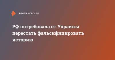 РФ потребовала от Украины перестать фальсифицировать историю - ren.tv - Россия - Украина