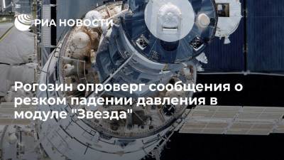 Дмитрий Рогозин - Глава "Роскосмоса" Рогозин: снижение давления в российском модуле МКС прогнозируемое и нерезкое - ria.ru - Москва