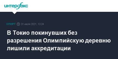 В Токио покинувших без разрешения Олимпийскую деревню лишили аккредитации - sport-interfax.ru - Москва - Токио - Япония
