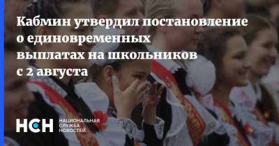 Владимир Путин - Михаил Мишустин - Кабмин утвердил постановление о единовременных выплатах на школьников с 2 августа - nsn.fm - Россия