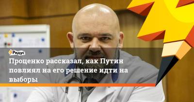 Владимир Путин - Антон Красовский - Денис Проценко - Проценко рассказал, как Путин повлиял на его решение идти на выборы - ridus.ru - Россия