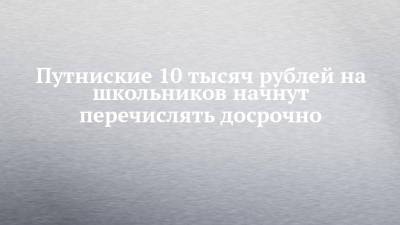 Михаил Мишустин - Путниские 10 тысяч рублей на школьников начнут перечислять досрочно - chelny-izvest.ru
