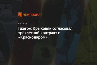Гжегож Крыховяк - Гжегож Крыховяк согласовал трёхлетний контракт с «Краснодаром» - championat.com - Краснодар