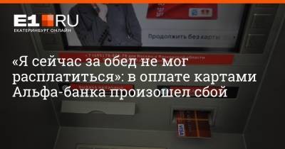 Артем Устюжанин - «Я сейчас за обед не мог расплатиться»: в оплате картами Альфа-банка произошел сбой - e1.ru - Москва - Санкт-Петербург - Екатеринбург