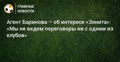 Дмитрий Баринов - Агент Баринова – об интересе «Зенита»: «Мы не ведем переговоры ни с одним из клубов» - bombardir.ru
