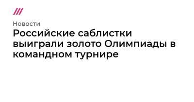 Российские саблистки выиграли золото Олимпиады в командном турнире - tvrain.ru - Москва - Токио - Белоруссия - Франция