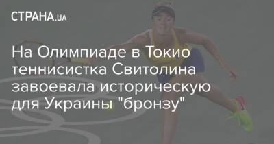 Элина Свитолина - Елена Рыбакина - На Олимпиаде в Токио теннисистка Свитолина завоевала историческую для Украины "бронзу" - strana.ua - Украина - Токио - Казахстан