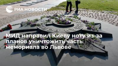 МИД России направил Украине ноту из-за планов уничтожить элементы воинского мемориала во Львове - ria.ru - Москва - Россия - Украина - Киев - Львов