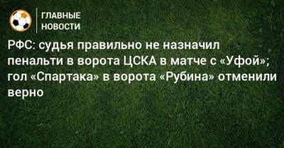 Олег Иванов - Гамид Агаларов - РФС: судья правильно не назначил пенальти в ворота ЦСКА в матче с «Уфой»; гол «Спартака» в ворота «Рубина» отменили верно - bombardir.ru - Уфа
