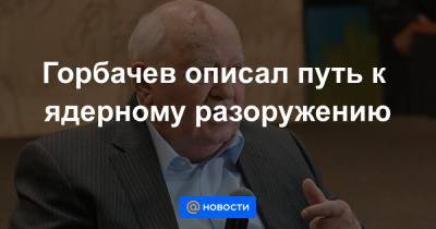 Джордж Буш - Горбачев описал путь к ядерному разоружению - news.mail.ru - Китай - США - Англия - Франция