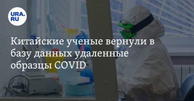 Вадим Ахметов - Китайские ученые вернули в базу данных удаленные образцы COVID - ura.news - Китай - Ухань