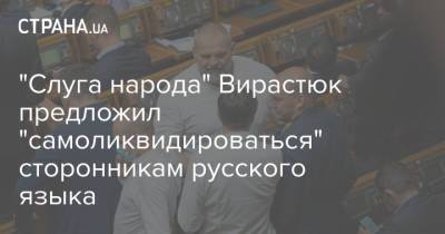 Василий Вирастюк - "Слуга народа" Вирастюк предложил "самоликвидироваться" сторонникам русского языка - strana.ua - Украина