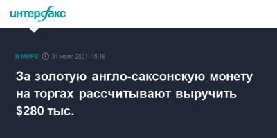 За уникальную англо-саксонскую монету на аукционе рассчитывают выручить $280 тыс. - interfax.ru - Москва - Англия - Великобритания