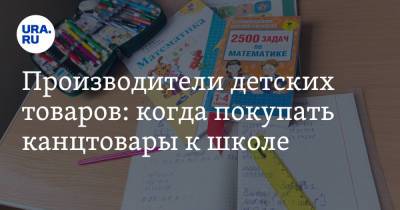 Антонина Цицулина - Производители детских товаров: когда покупать канцтовары к школе - ura.news