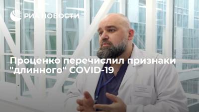 Денис Проценко - Главврач больницы в Коммунарке Проценко назвал признаки "длинного" COVID-19 - ria.ru - Москва - Россия