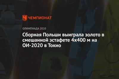 Сборная Польши выиграла золото в смешанной эстафете 4х400 м на ОИ-2020 в Токио - championat.com - Россия - США - Токио - Англия - Бельгия - Польша - Голландия - Ирландия - Доминиканская Республика - Ямайка