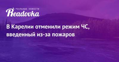 Артур Парфенчиков - В Карелии отменили режим ЧС, введенный из-за пожаров - readovka.ru - Россия - район Сегежский - Беломорск - республика Карелия