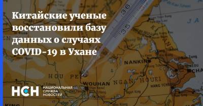 Китайские ученые восстановили базу данных о случаях COVID-19 в Ухане - nsn.fm - Китай - New York - Ухань