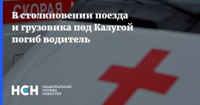 В столкновении поезда и грузовика под Калугой погиб водитель - nsn.fm - Москва - Калужская обл. - Адлер