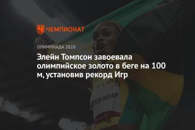 Элейн Томпсон завоевала олимпийское золото в беге на 100 м, установив рекорд Игр - championat.com - Россия - Токио - Ямайка