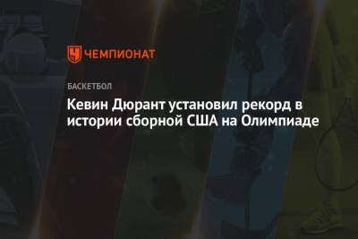 Кевин Дюрант - Энтони Кармело - Кевин Дюрант установил рекорд в истории сборной США на Олимпиаде - championat.com - США - Токио - Франция - Иран - Чехия