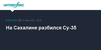 На Сахалине разбился Су-35 - interfax.ru - Москва - Сахалинская обл. - Сахалин