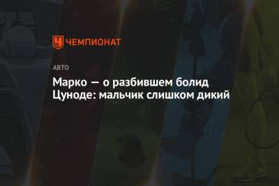 Хельмут Марко - Марко — о разбившем болид Цуноде: мальчик слишком дикий - championat.com - Венгрия