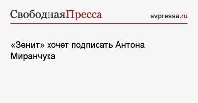 Антон Миранчук - «Зенит» хочет подписать Антона Миранчука - svpressa.ru - Москва - Санкт-Петербург - Краснодар